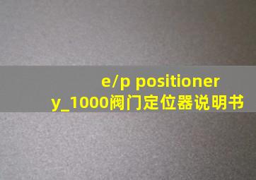 e/p positioner y_1000阀门定位器说明书